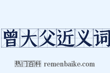 曾大父近义词是什么意思的图片